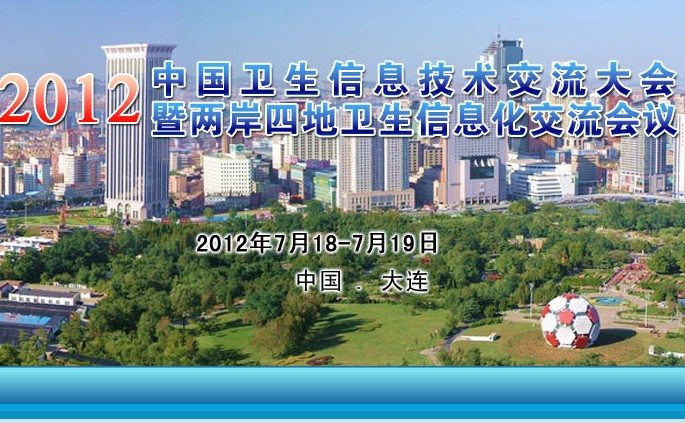2012中国卫生信息技术交流大会7月大连召开-HIT专家网