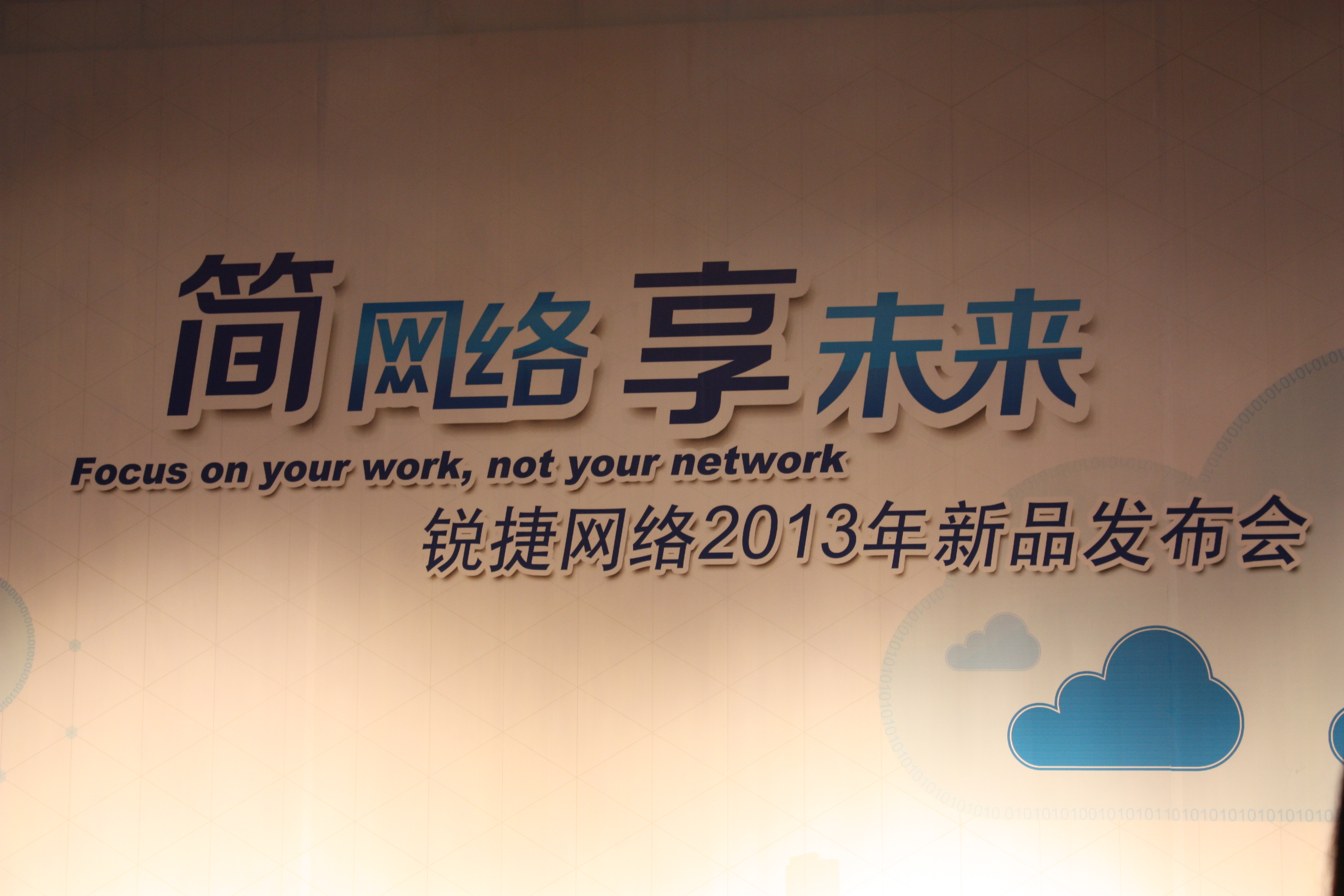 云时代让用户关注业务而非网络 锐捷网络2013年新产品倡导“简网络”-HIT专家网