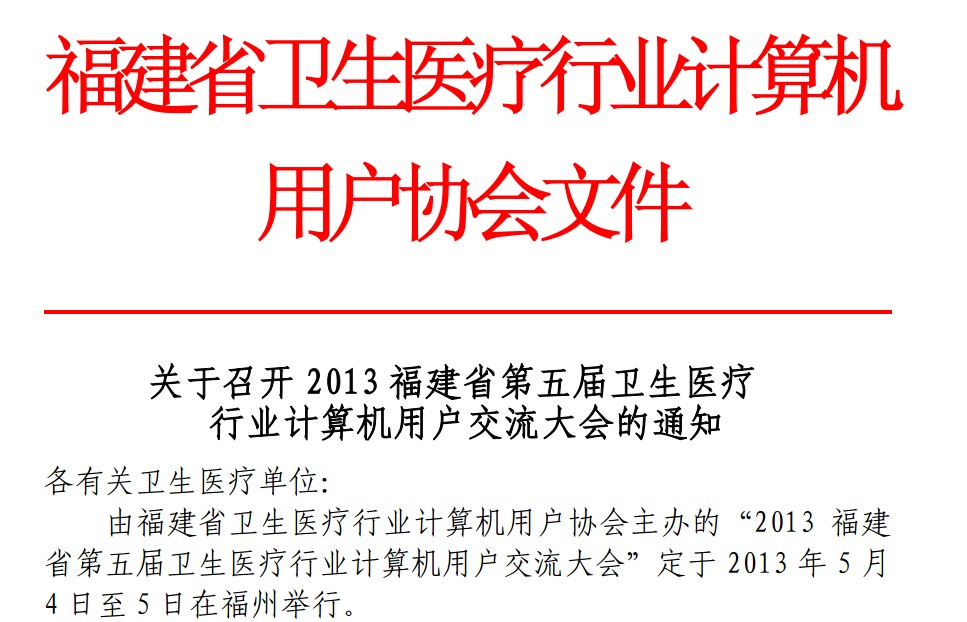 聚焦信息系统集成与数据融合,2013年福建省第五届卫生医疗行业计算机用户交流大会即将举行-HIT专家网