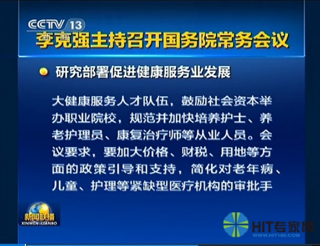 国务院常务会议研究部署促进健康服务产业-HIT专家网