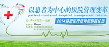 【2014 HIT专家网论坛】助推以患者为中心的医院管理变革:2014移动医疗新视角高峰论坛将于4月下旬在浙举行-HIT专家网