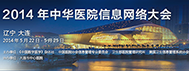 2014中华医院信息网络大会暨中美医院信息化论坛将于5月22-25日大连举行-HIT专家网