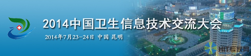 2014中国卫生信息技术交流大会