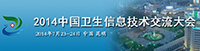 2014中国卫生信息技术交流大会将于七月下旬在昆明举行-HIT专家网