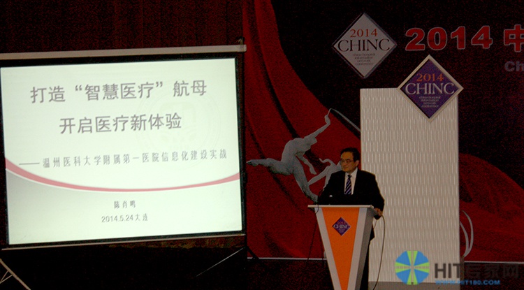 CHINC2014院长分论坛——温医一院陈肖鸣院长演讲