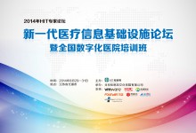 【HIT180学院】新一代医疗信息基础设施论坛精彩视频回顾(二)-HIT专家网