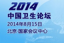 信息化引领卫生事业发展,2014中国卫生论坛将卫生信息化战略高度从“支撑”提升至“引领”-HIT专家网
