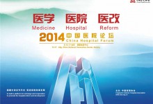 2014中国医院论坛将于8月15-17日在北京国家会议中心举办-HIT专家网