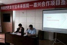 浙江嘉兴四家三甲医院与支付宝签约加入“未来医院”计划-HIT专家网