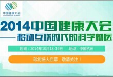 2014中国健康大会将于10月18-19日在杭州举行-HIT专家网