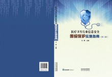 《医疗卫生行业信息安全等级保护实施指南》征订通知-HIT专家网
