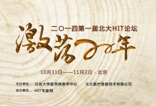 激荡二十年——2014第一届北大HIT论坛将于11月1日在京举办-HIT专家网