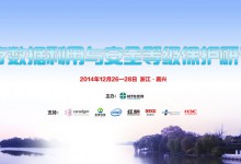 【2014南湖HIT论坛】数据利用与安全等保研讨会精彩视频回顾(三)-HIT专家网