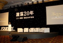 【激荡20年】首届北大HIT论坛特别报道:锲而不舍20年,脚踏实地前行路-HIT专家网