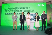 “广州健康通”微信公众服务号正式启用-HIT专家网