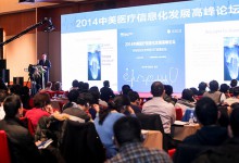 2014中美医疗信息化高峰论坛观点共鸣:质量和安全是医疗信息化的价值中枢-HIT专家网
