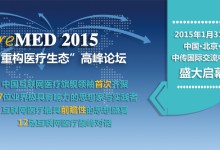 “reMED 2015——重构医疗生态”高峰论坛将于1月31日在北京召开-HIT专家网