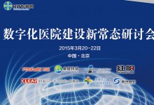 【HIT专家网论坛】数字化医院建设新常态研讨会将于3月21日在京举办-HIT专家网