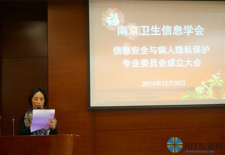 南京卫生信息学会成立信息安全与病人隐私保护专业委员会