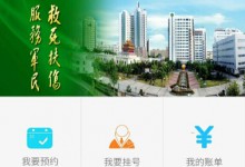 趣医网携手长海医院升级“掌上医院”服务 免费挂号正式登陆上海-HIT专家网