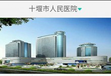十堰市人民医院升级掌上医院服务,简化“去医院”流程-HIT专家网
