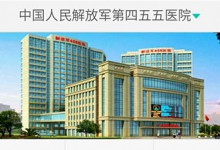 中国人民解放军第四五五医院全面上线“趣医院”掌上服务-HIT专家网