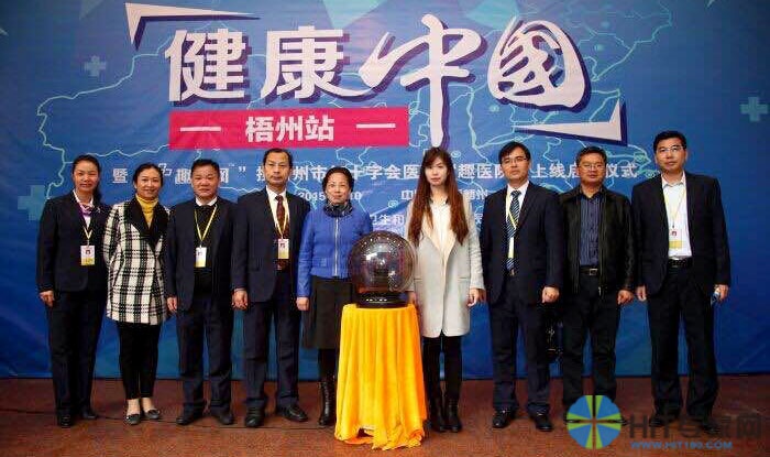 梧州市卫生计生委与趣医网联合启动了“健康中国”计划梧州站