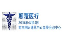 “颠覆医疗——个人健康的数字化革命”健康大数据研讨会将于4月24日在南京举行-HIT专家网