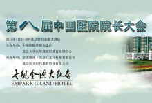 第八届中国医院院长大会将于4月24-26日在京举行-HIT专家网
