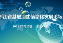 2015年度浙江省基层卫生信息化发展论坛即将举办-HIT专家网