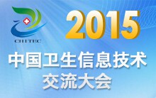 2015中国卫生信息技术交流大会暨两岸四地电子健康论坛将于8月在苏州举办-HIT专家网
