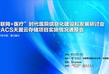 【活动预告】嘉兴一院“联姻”中国电信推进医院信息化建设-HIT专家网