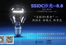 SSIDC“互联网+养老:新技术 新模式 新常态”沙龙将于8月8日在京举行-HIT专家网