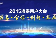 2015南京海泰公司第五届用户大会即将在广州举行-HIT专家网