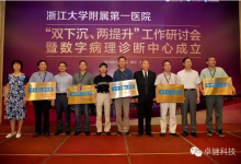 卓健科技承建的浙江省首个远程“数字病理诊断中心”成立,促进“双下沉、两提升”-HIT专家网