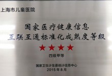 上海儿童医院获沪上首家国家医疗健康信息互联互通标准化成熟度测评“四甲”医院-HIT专家网