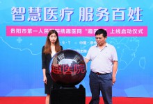 贵阳市第一人民医院正式上线“趣医院”掌上医院服务平台-HIT专家网