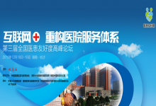 “互联网+”重构医院服务体系:第三届全国医患友好度高峰论坛将于12月18日-19日在长沙举行-HIT专家网
