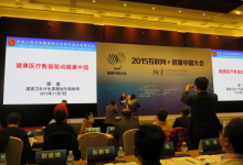 2015互联网+健康中国大会快讯:侯岩司长谈医疗健康数据驱动健康中国-HIT专家网