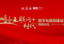 全案例呈现:用友医疗的“互联网+医院”路线图-HIT专家网