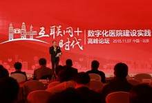 2015互联网+健康中国大会:用友医疗全案例呈现“互联网+”时代下的数字化医院建设实景-HIT专家网