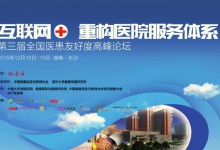 重构医院服务体系从打造CRM开始:第三届全国医患友好度高峰论坛揭示重大趋势-HIT专家网