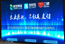 支付宝联合上海联空网络发布支付宝医疗标准服务窗-HIT专家网