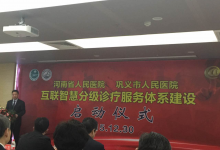 河南省人民医院打造互联智慧分级诊疗服务体系 卓健科技“原子弹”级产品在浙江省外“开花”-HIT专家网