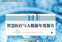 中国信息化百人会即将发布《智慧医疗与大数据2015年度报告》-HIT专家网