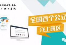 “浙一互联网医院”运行首日:1045人上线“约“专家,12位坐诊医生供不应求-HIT专家网
