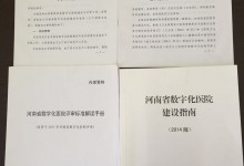 聚焦河南省数字化医院评审进行时系列报道(二):剖析评审体系六大考评要点-HIT专家网