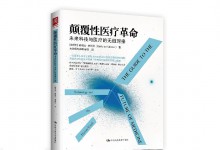 【新书推荐】颠覆性医疗革命:未来科技与医疗的无缝对接-HIT专家网
