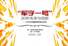 “军字一号”20年传承与创新——2016中国医院信息化论坛将于7月30日在京举行-HIT专家网
