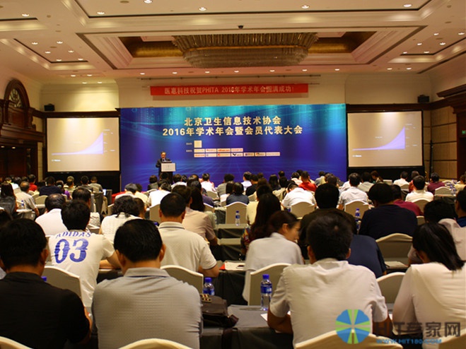 北京卫生信息技术协会2016年学术年会暨会员代表大会